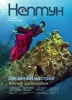 Новый номер журнала "Нептун"